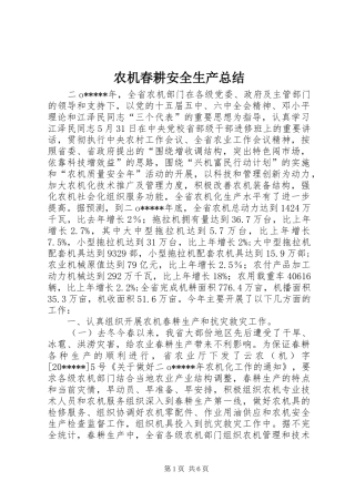 农机春耕安全生产总结
