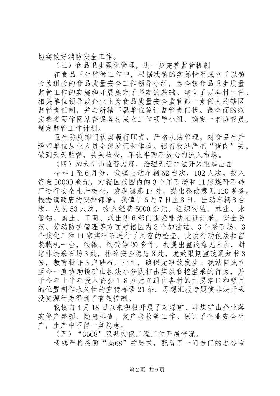 安监站半年工作总结_第2页