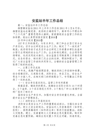 安监站半年工作总结