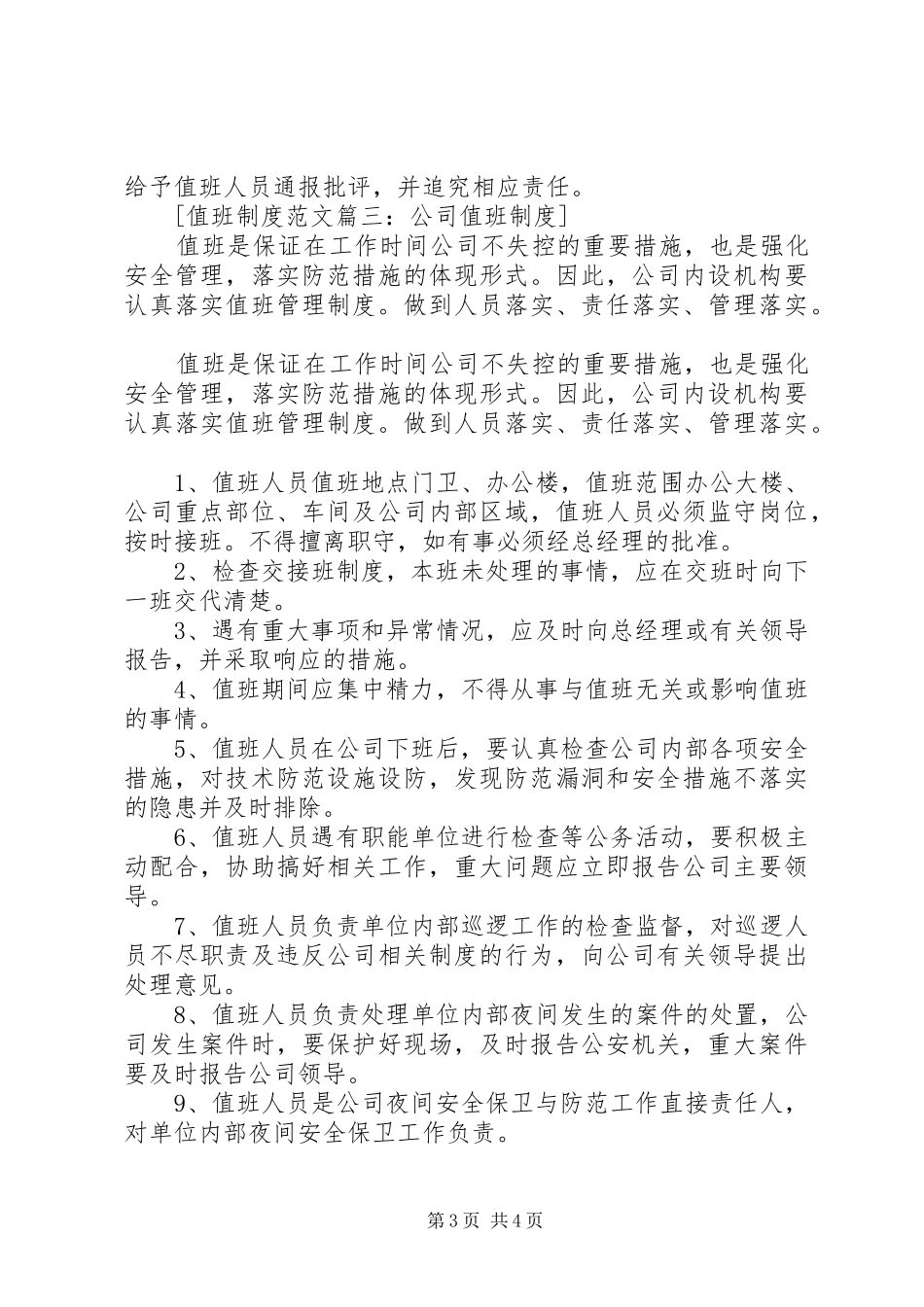值班规章制度细则范文4篇_第3页