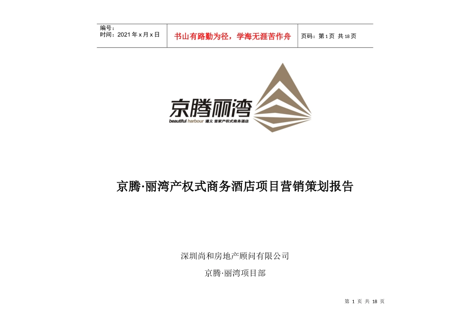 京腾·丽湾产权式商务酒店项目营销策划报告（DOC 17）_第1页