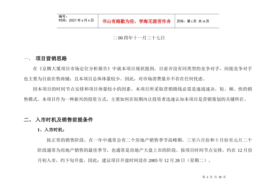 京腾·丽湾产权式商务酒店项目营销策划报告（DOC 17）_第2页