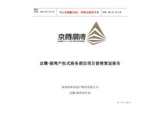 京腾·丽湾产权式商务酒店项目营销策划报告（DOC 17）