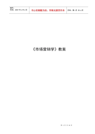 《市场营销学》教案