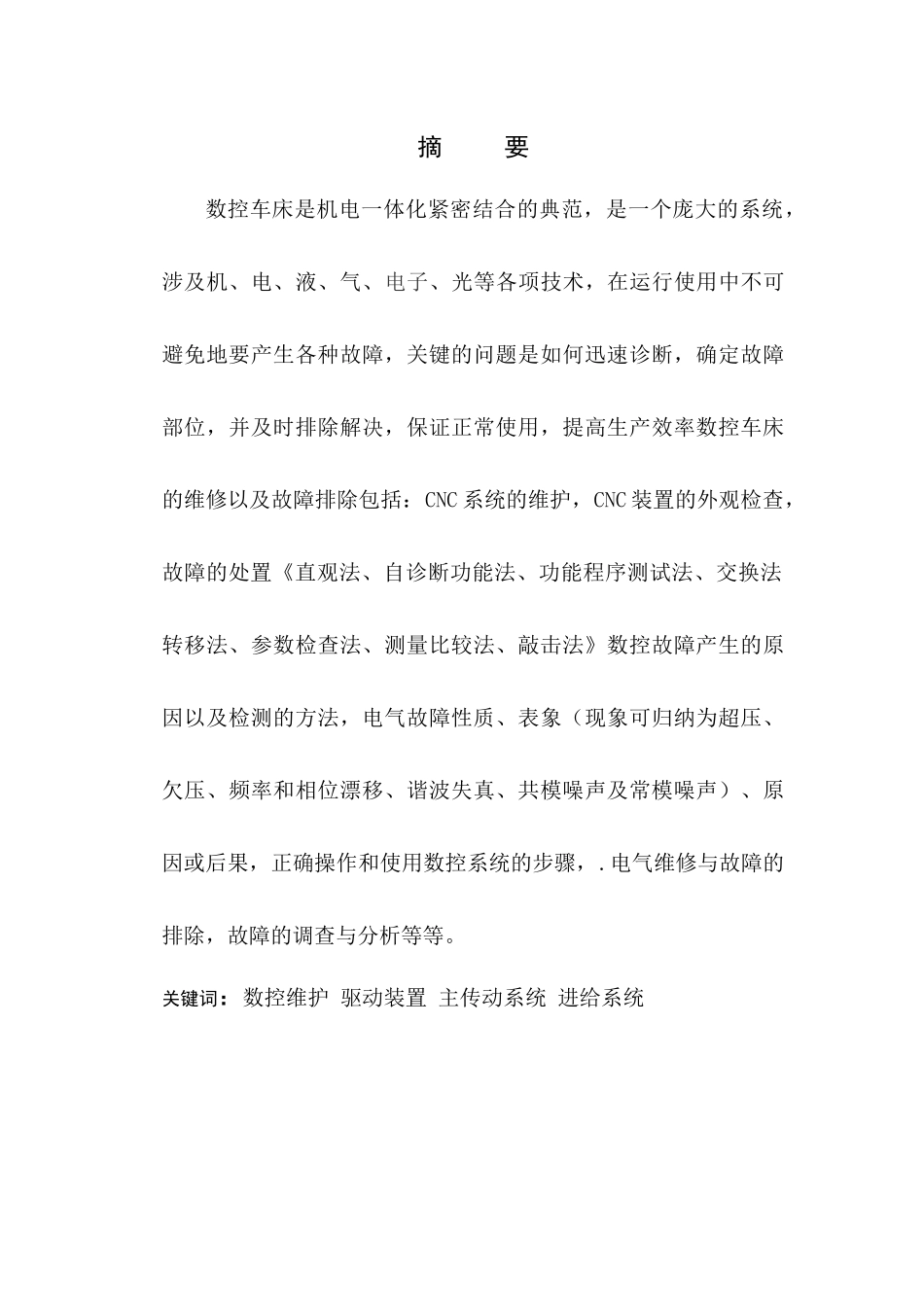 数控车床的管理与维修1【论文】_第1页