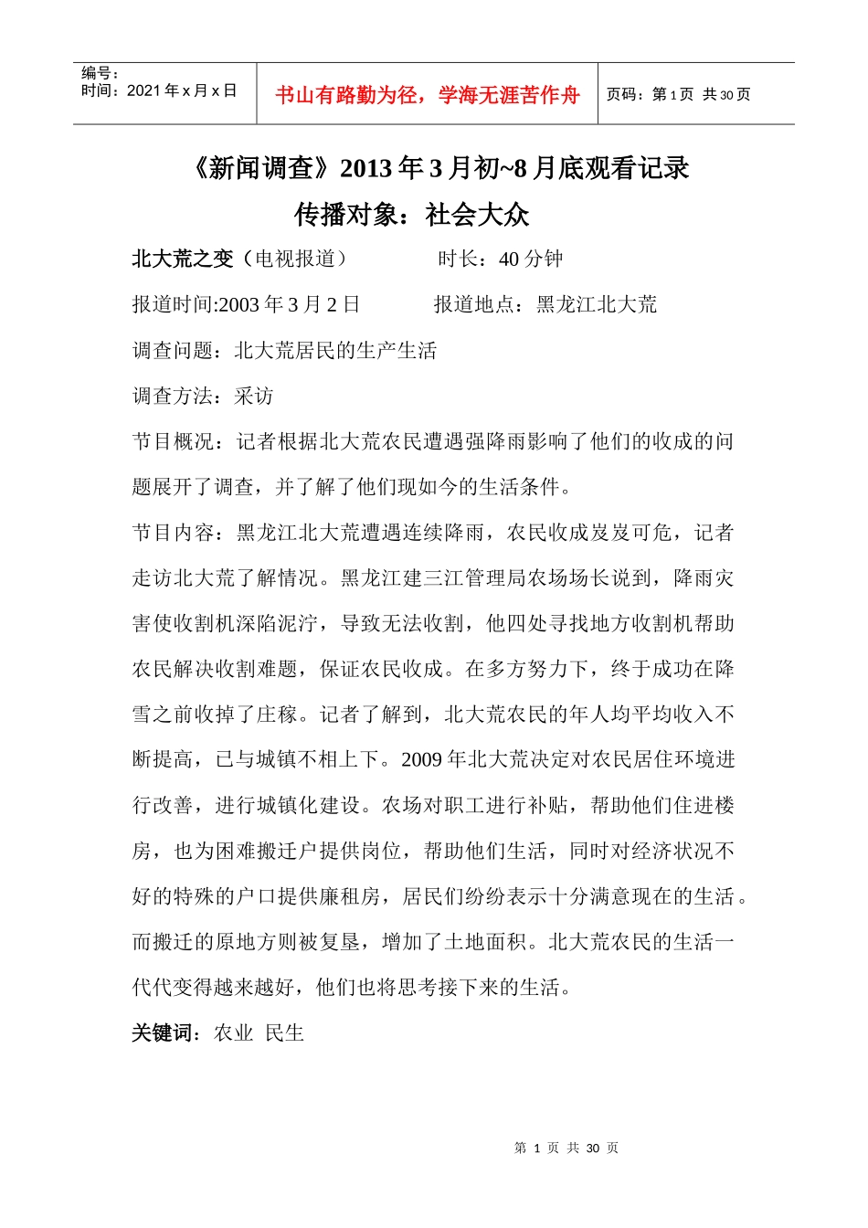 《新闻调查》记录_第1页
