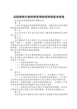 危险废物交换转移管理规章制度转移联单规章制度