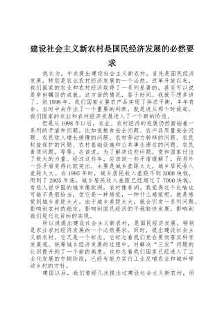 建设社会主义新农村是国民经济发展的必然要求
