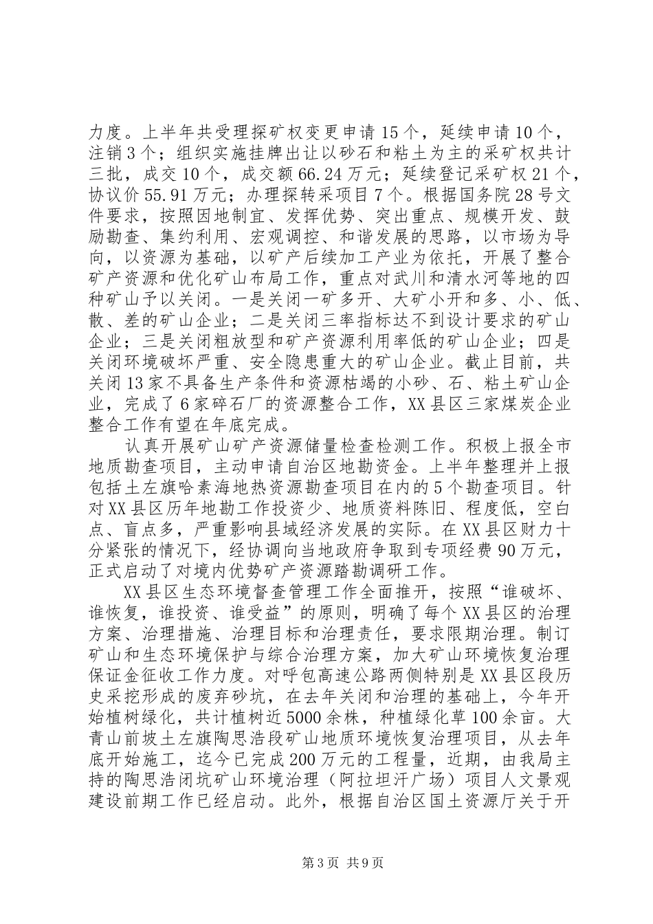 国土局组织上半年工作总结（市）_第3页