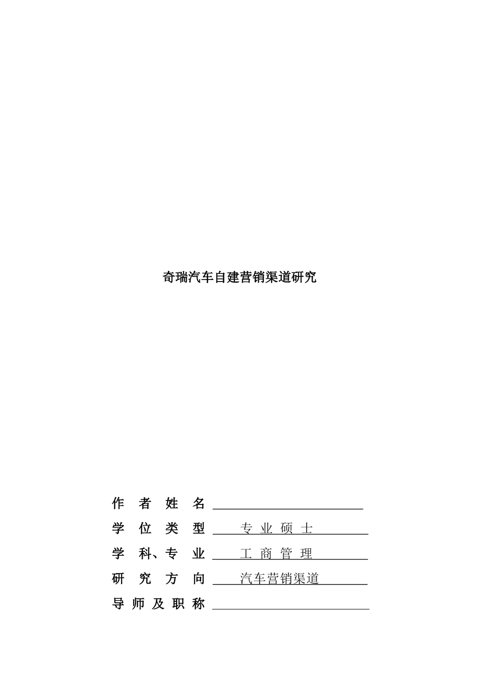 奇瑞汽车自建营销渠道研究_第1页