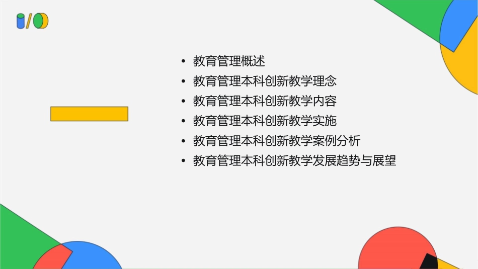 论教育管理本科创新教学课件_第2页