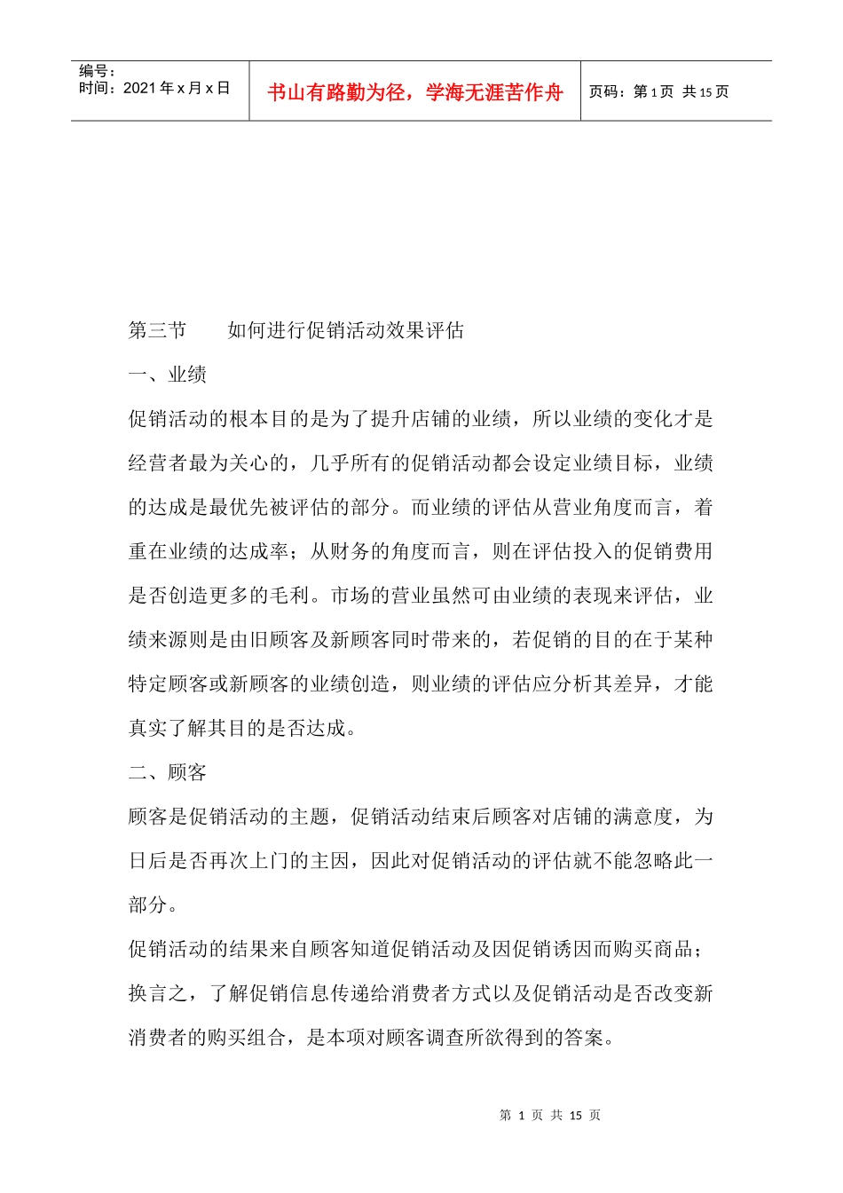 怎样进行促销活动效果评估_第1页