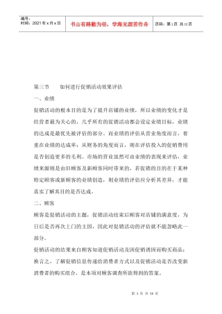 怎样进行促销活动效果评估