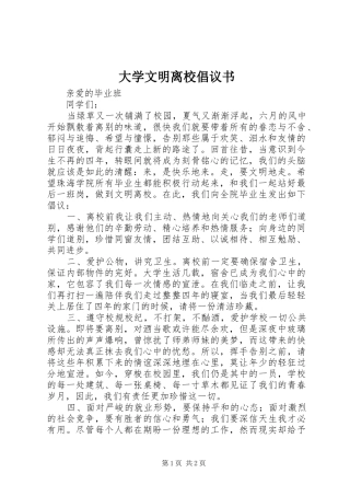 大学文明离校倡议书范文