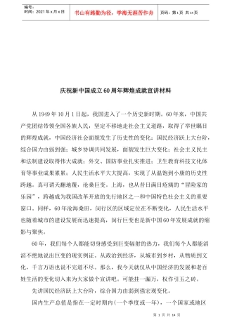 庆祝新中国成立60周年辉煌成就的宣讲材料