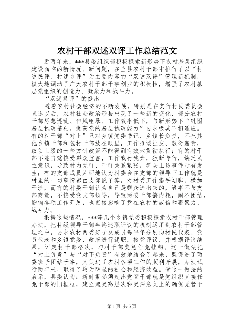 农村干部双述双评工作总结范文_第1页