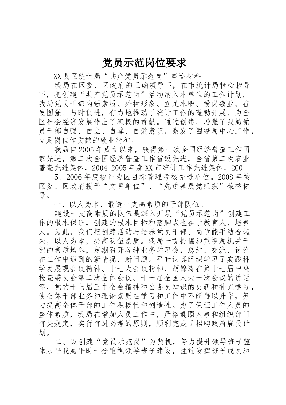 党员示范岗位要求 _第1页