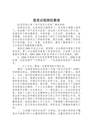 党员示范岗位要求 