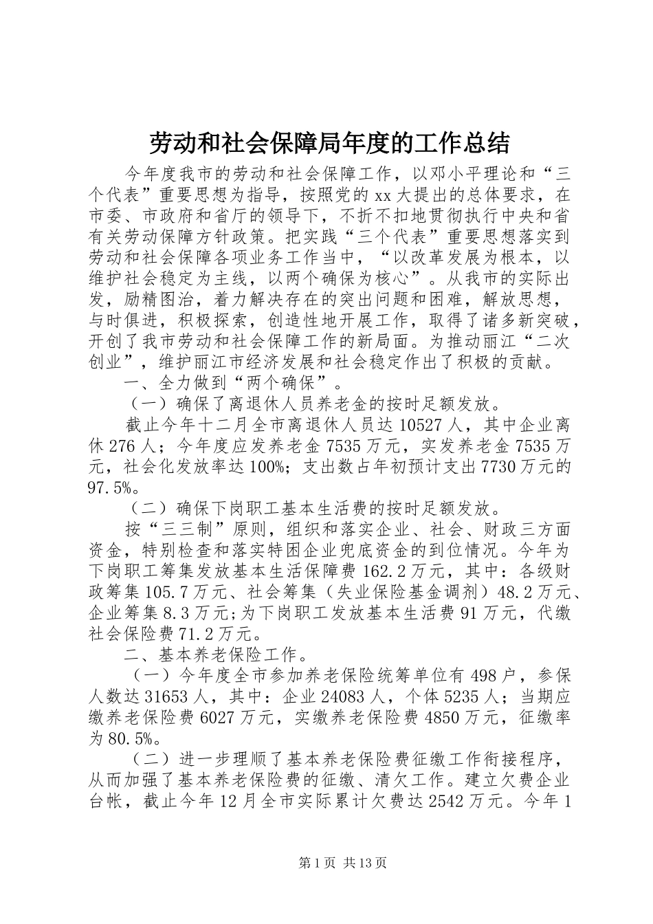 劳动和社会保障局年度的工作总结_第1页
