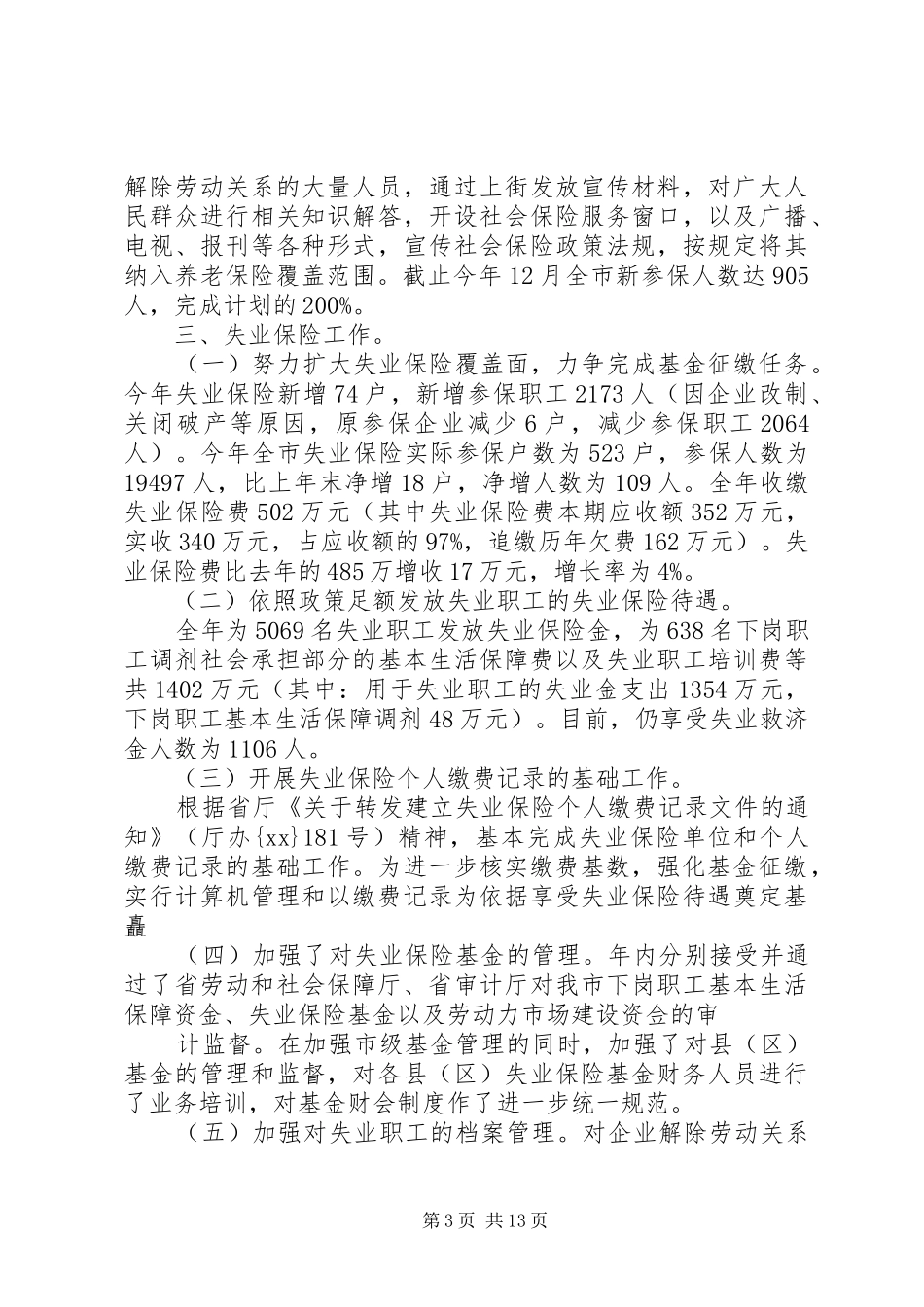 劳动和社会保障局年度的工作总结_第3页