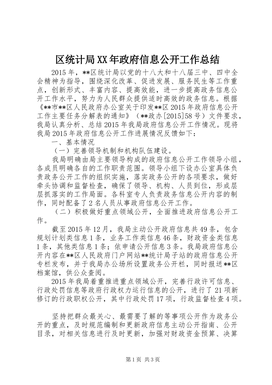 区统计局XX年政府信息公开工作总结_第1页