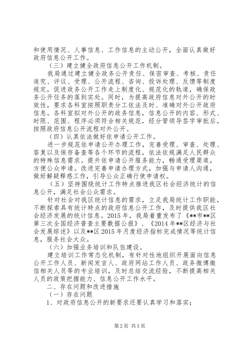 区统计局XX年政府信息公开工作总结_第2页