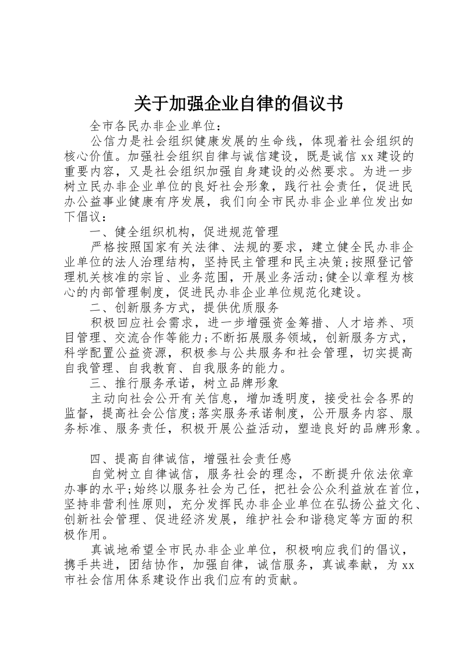 关于加强企业自律的倡议书范文_第1页