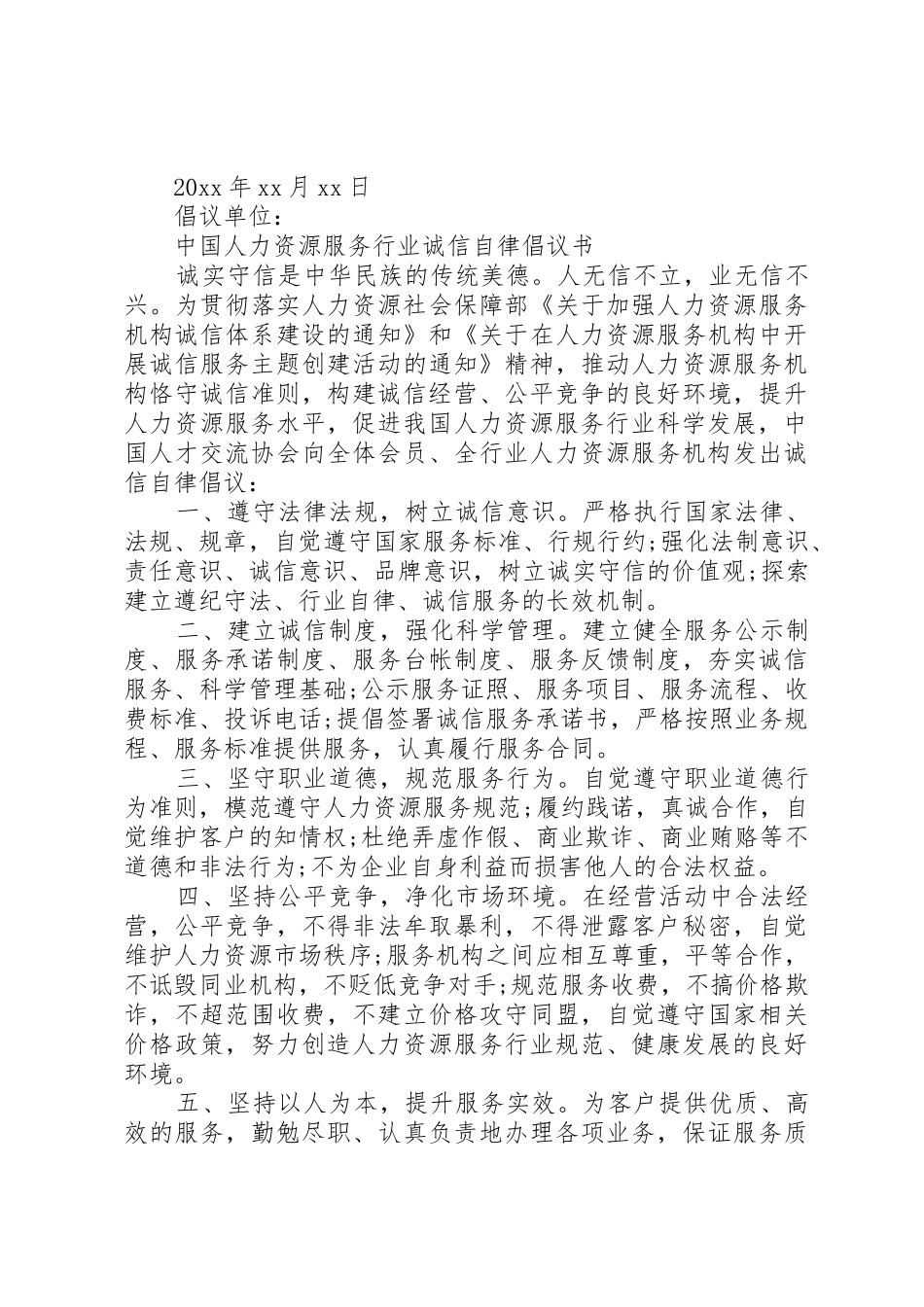 关于加强企业自律的倡议书范文_第2页