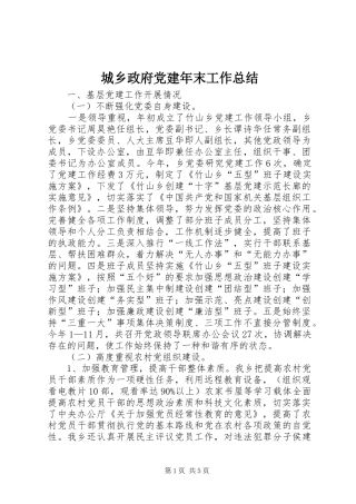 城乡政府党建年末工作总结