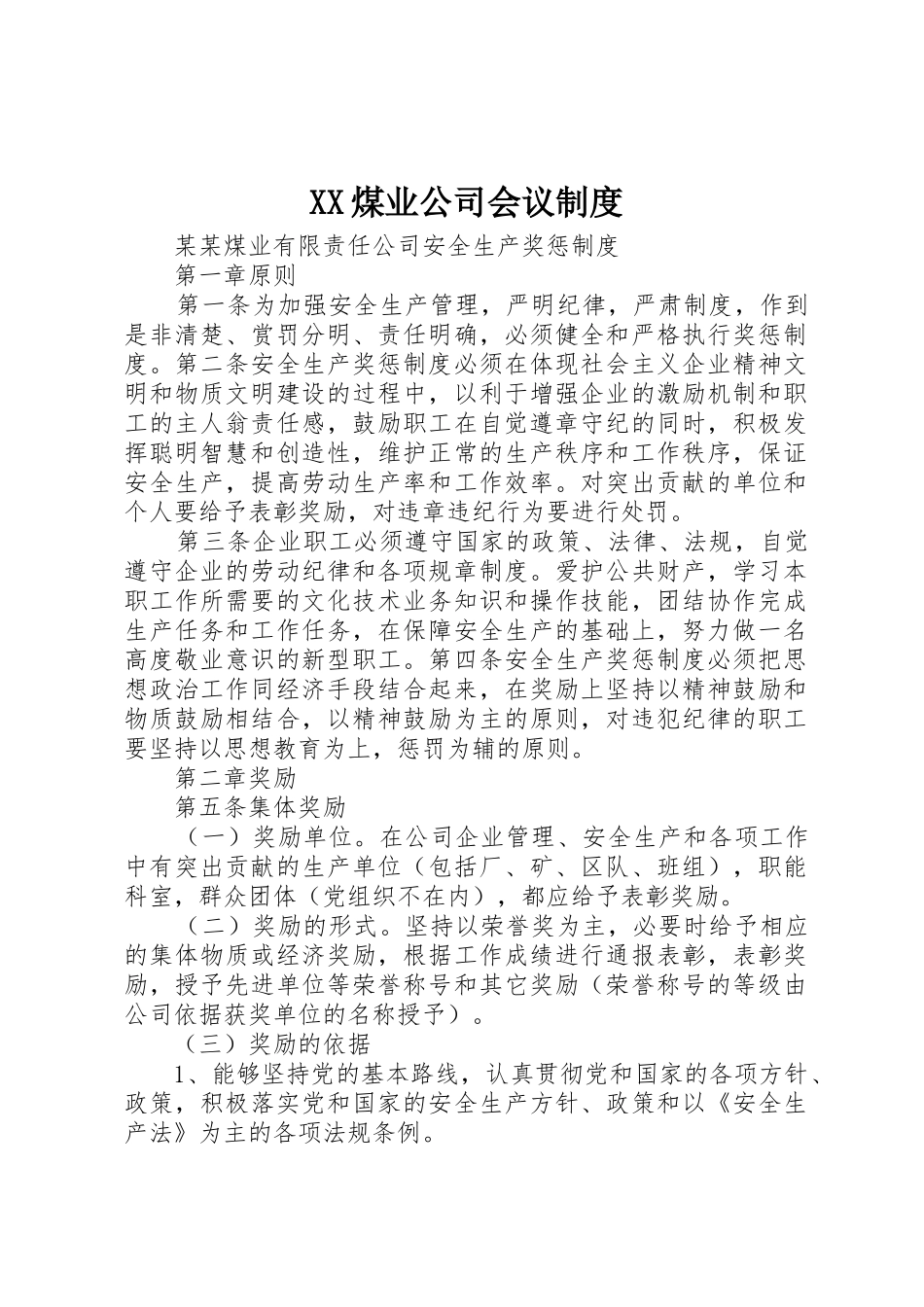 煤业公司会议规章制度 _第1页