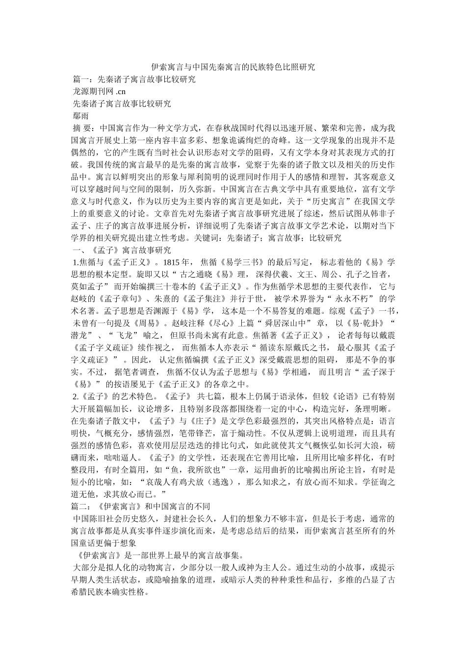 伊索寓言与中国先秦寓言的民族特色对比研究 _第1页
