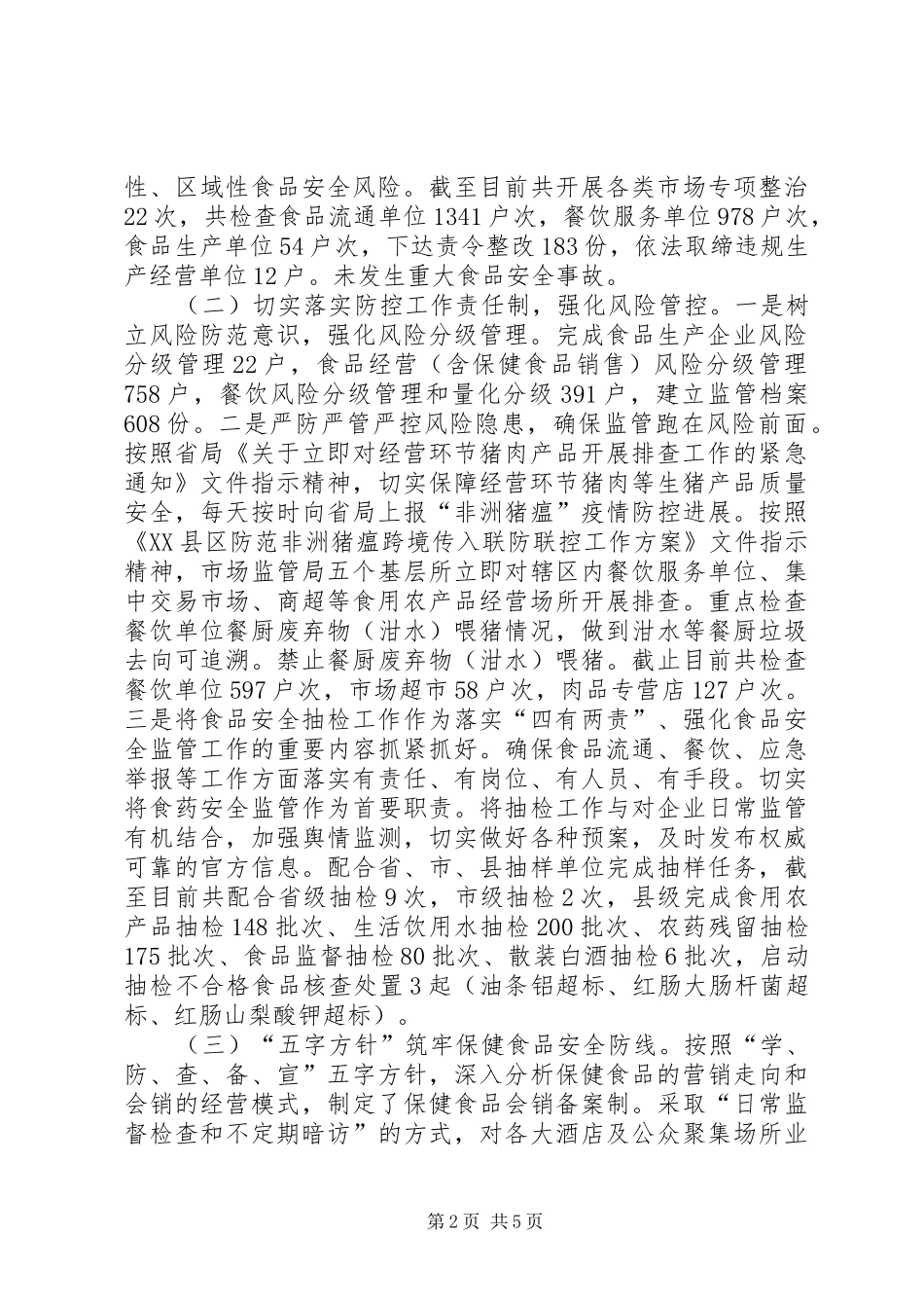 市场监督管理局食品监管股XX年度工作总结范文_第2页