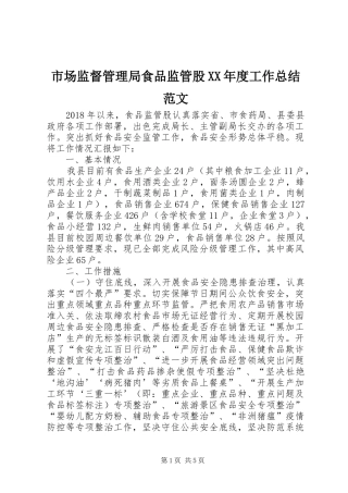 市场监督管理局食品监管股XX年度工作总结范文