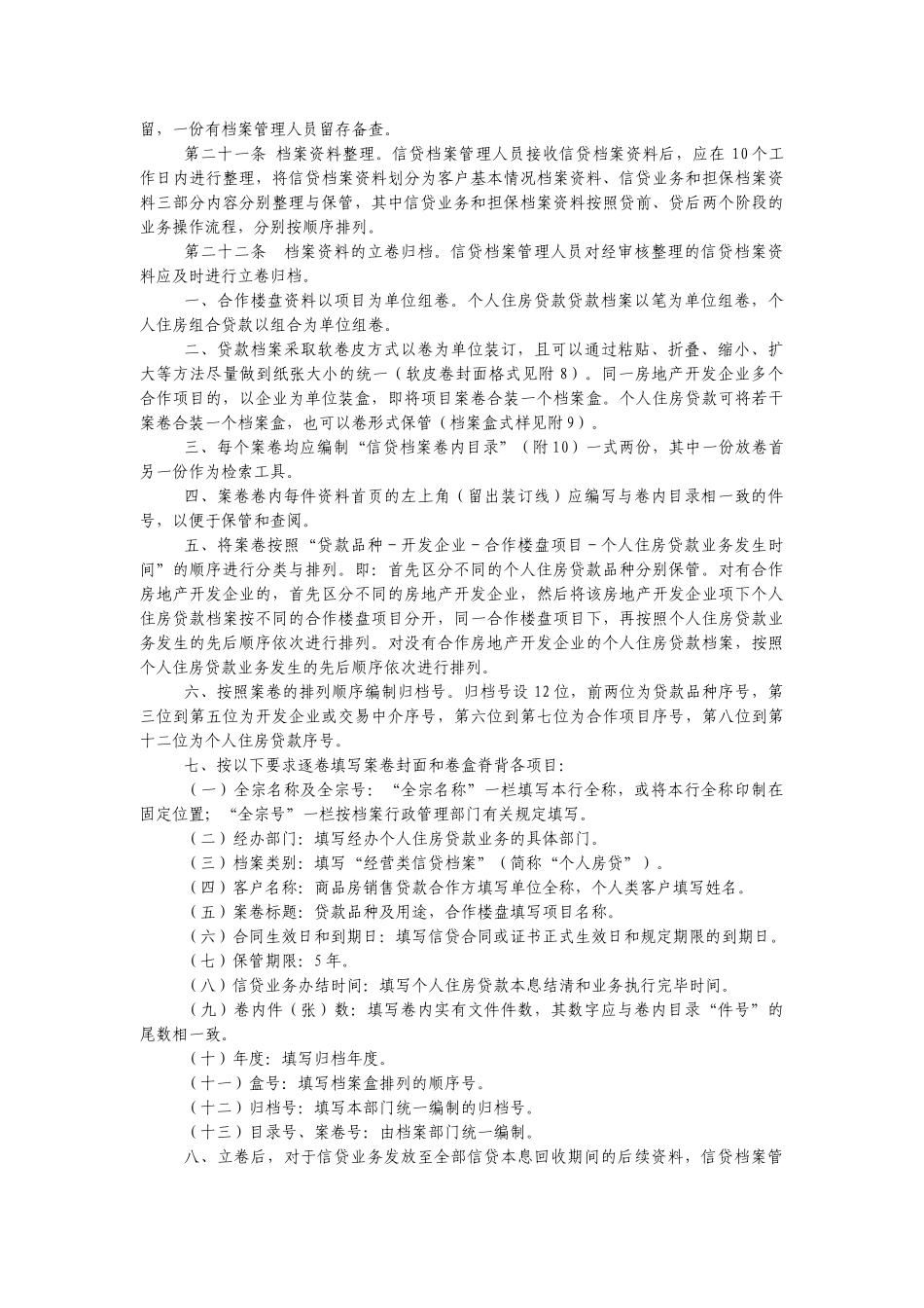 我国某银行个人住房贷款档案管理实施细则_第3页