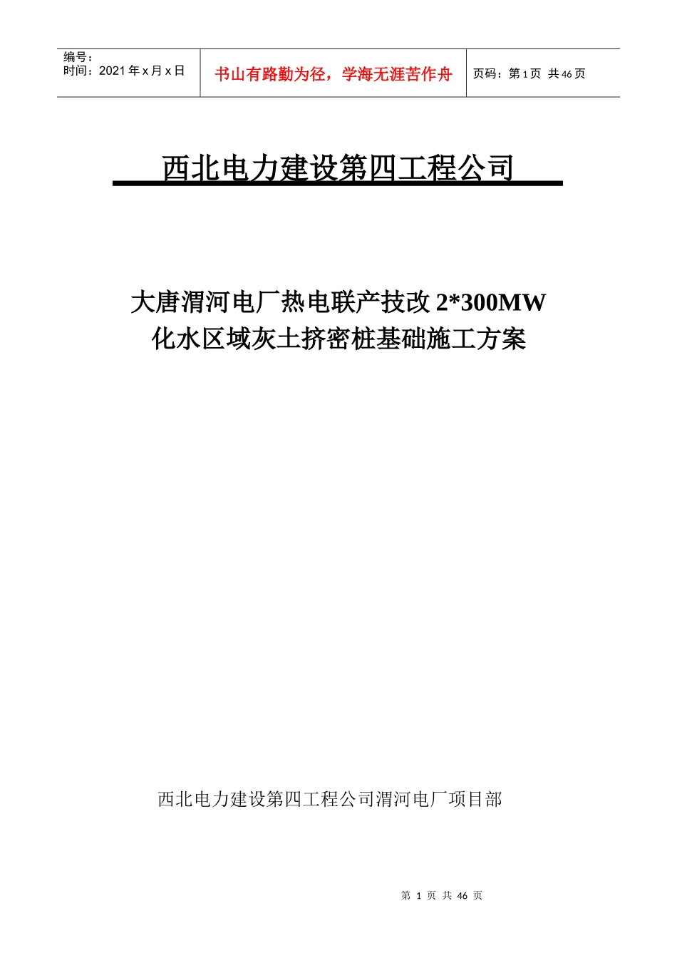 大唐渭河电厂热电联产技改2×300MW化水区域灰土挤密桩基础施工方案_第1页