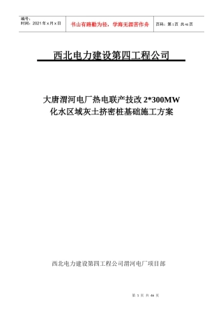 大唐渭河电厂热电联产技改2×300MW化水区域灰土挤密桩基础施工方案