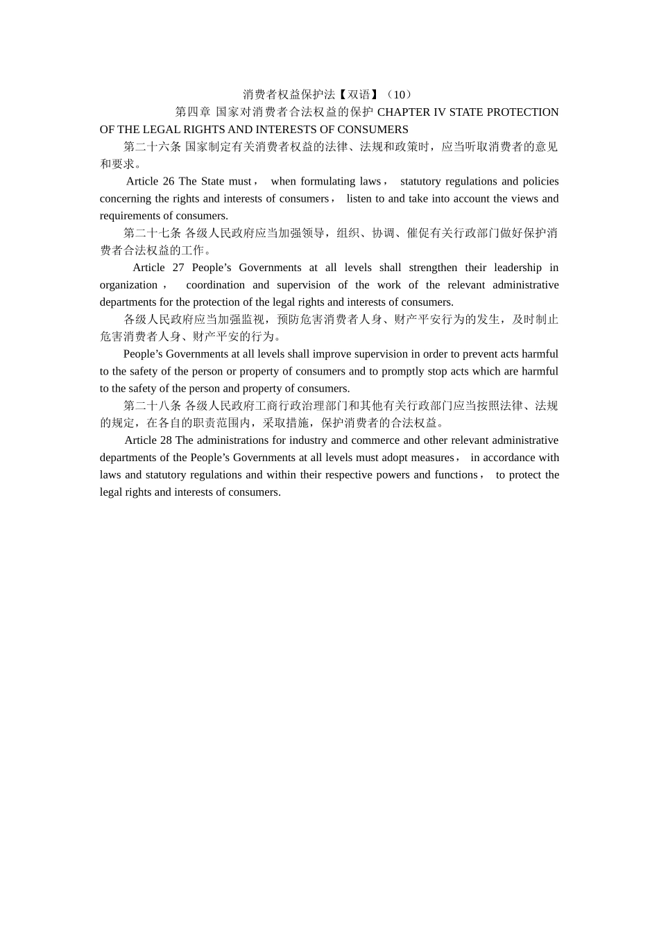 消费者权益保护法双语10 _第1页