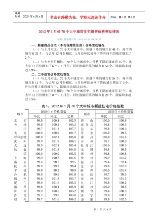 XXXX年1月份70个大中城市住宅销售价格变动情况