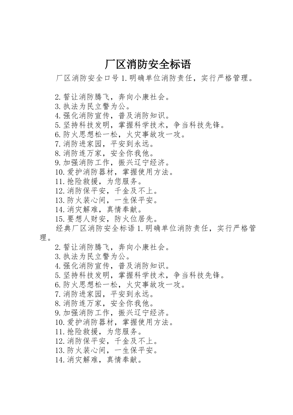 厂区消防安全标语集锦_第1页