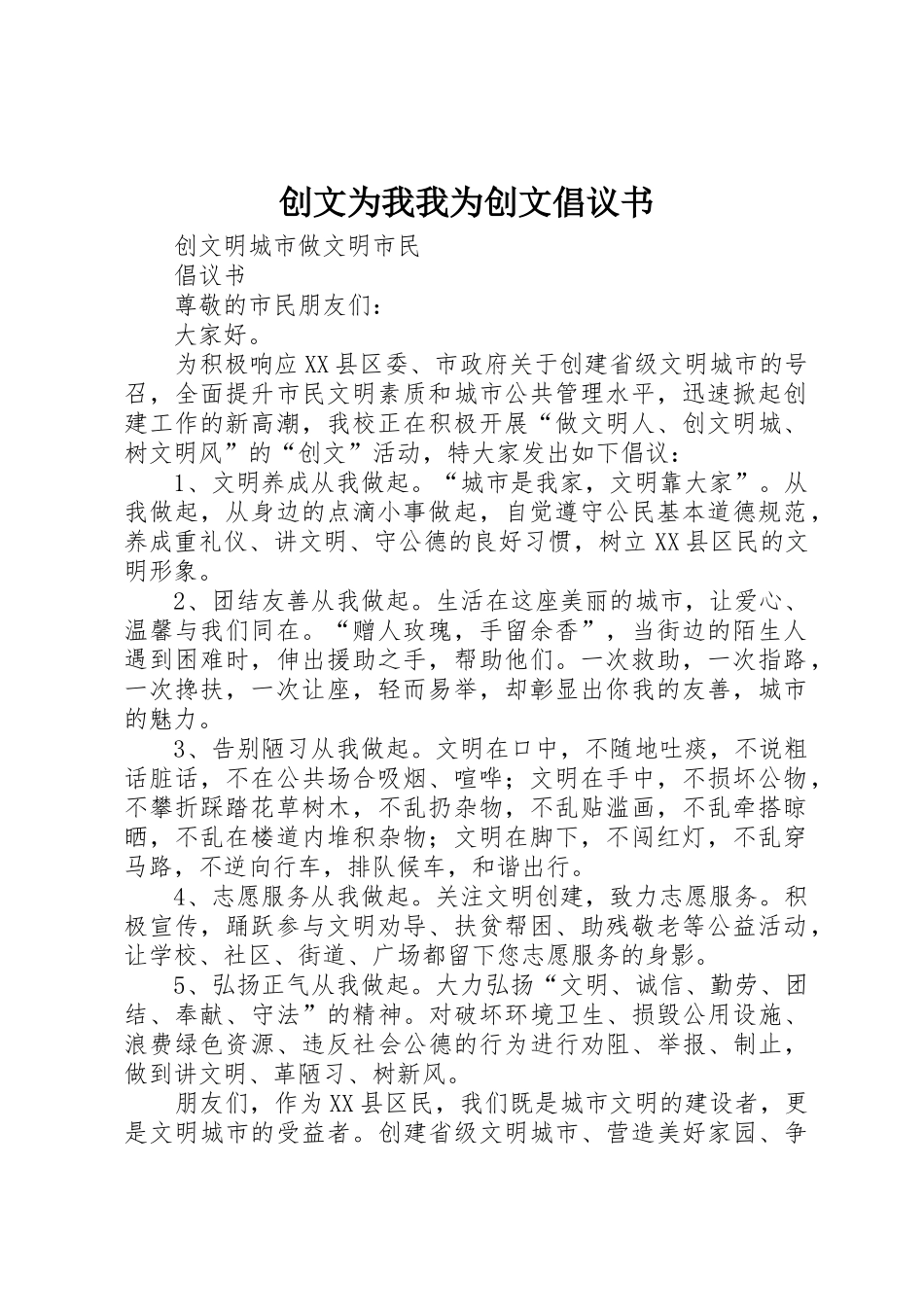 创文为我我为创文倡议书范文_第1页