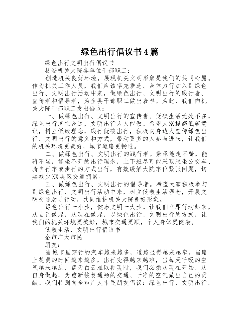绿色出行倡议书范文4篇_第1页