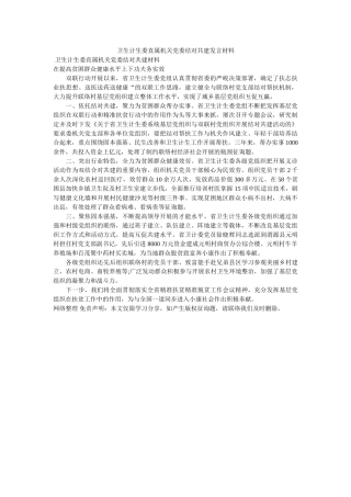 卫生计生委直属机关党委结对共建发言材料 