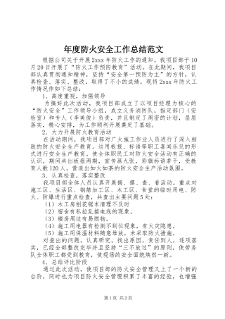 年度防火安全工作总结范文