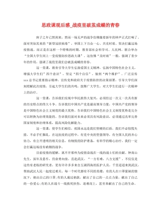 思政课观后感_战疫里破茧成蝶的青春 