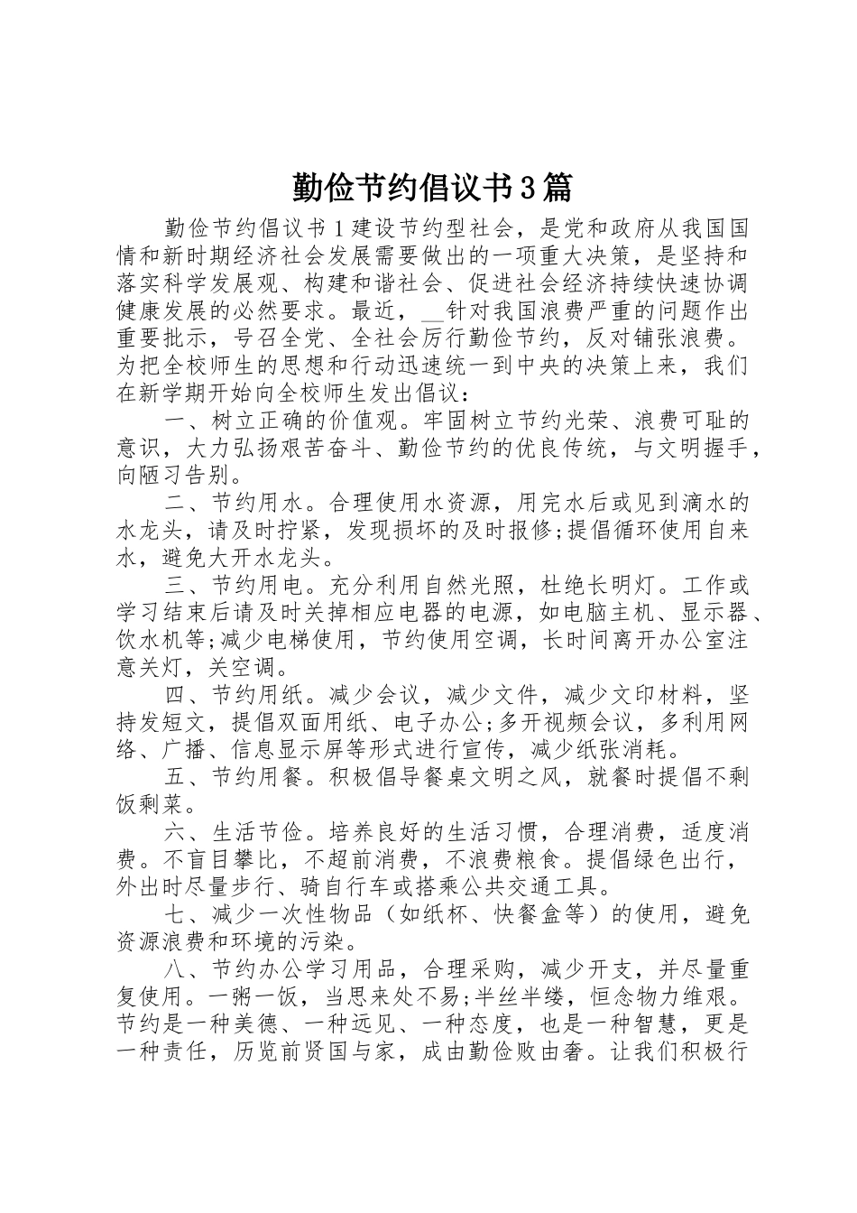 勤俭节约倡议书范文3篇_第1页