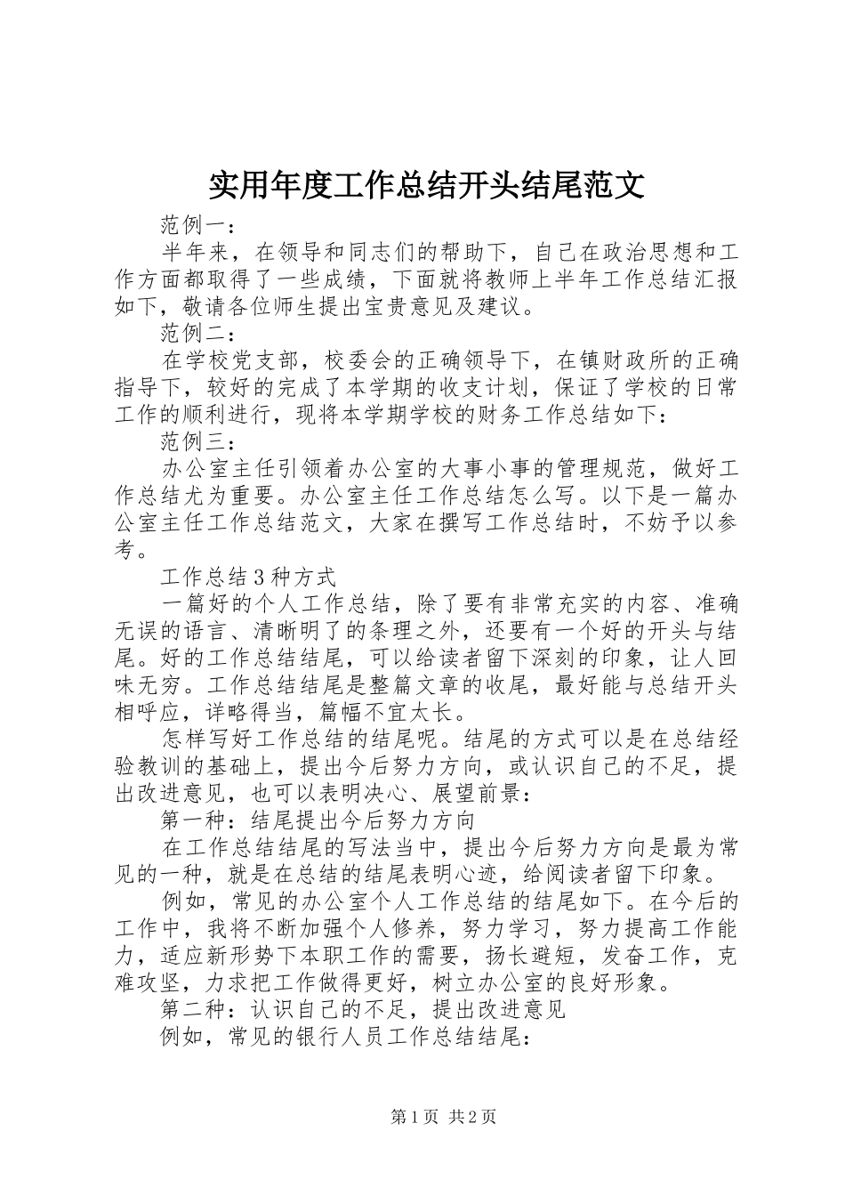 实用年度工作总结开头结尾范文_第1页