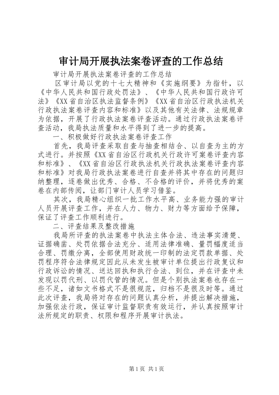 审计局开展执法案卷评查的工作总结_第1页