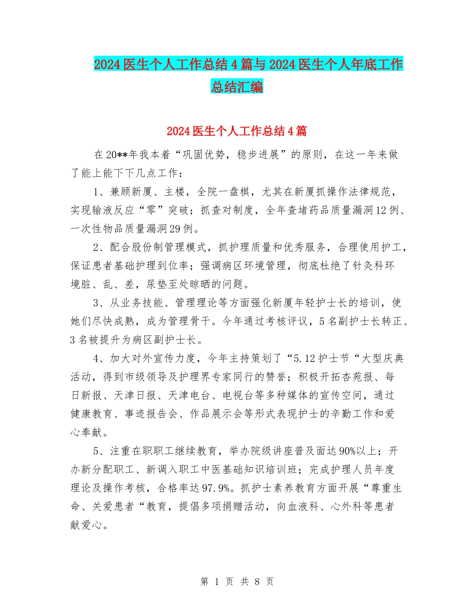 2024医生个人工作总结4篇与2024医生个人年底工作总结汇编_第1页