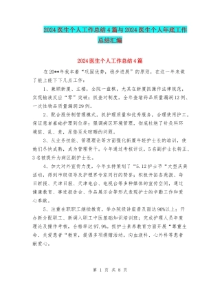 2024医生个人工作总结4篇与2024医生个人年底工作总结汇编