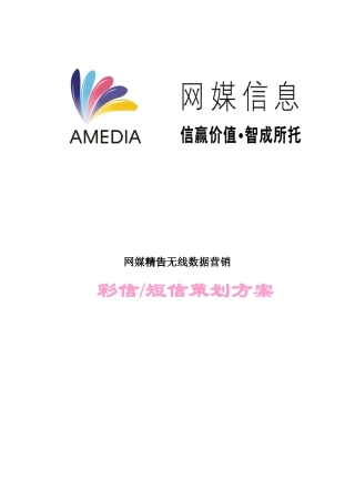 07网媒精告无线数据营销方案